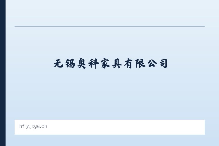 悦城镇 - 无锡奥科家具有限公司 列表图