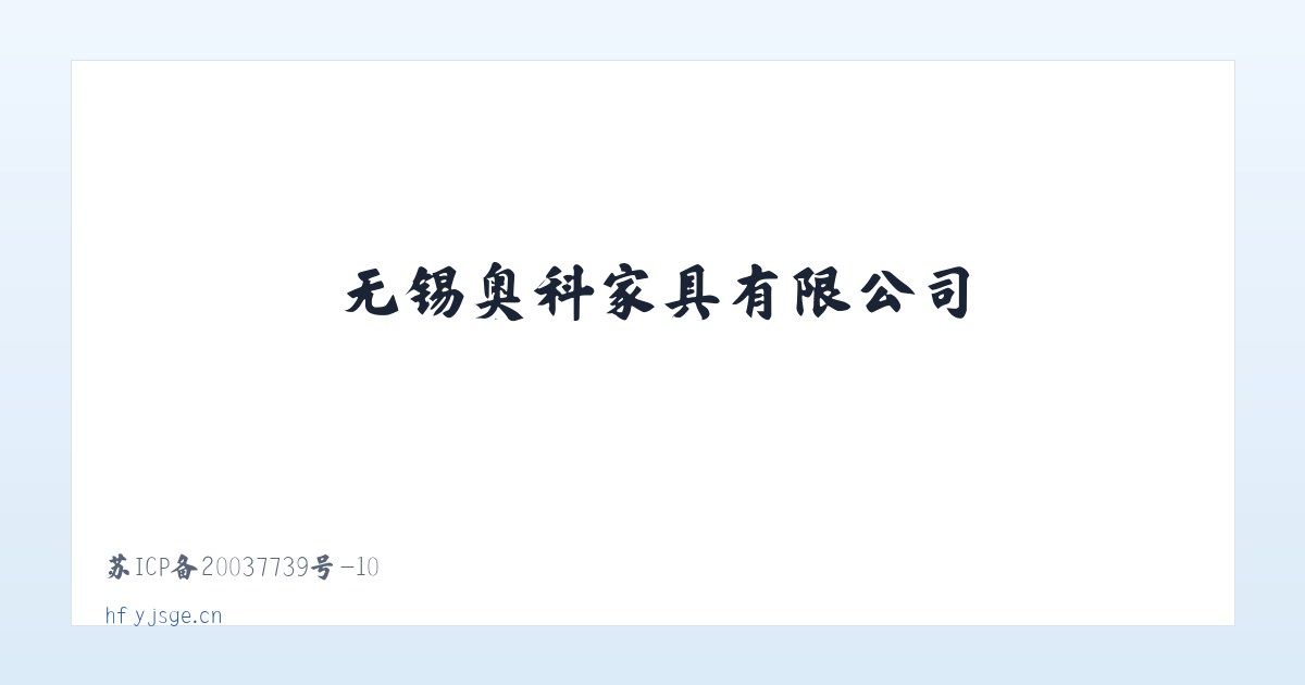 悦城镇 - 无锡奥科家具有限公司 主图
