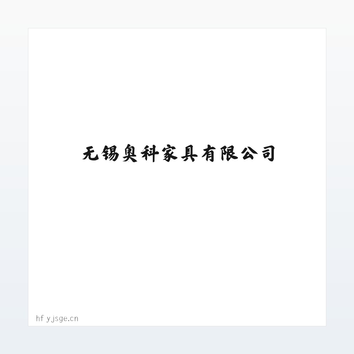 无锡奥科家具有限公司 方图
