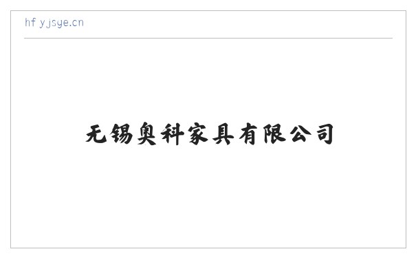 无锡奥科家具有限公司 缩略图
